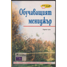 Обучаващият мениджър Обучаващият мениджър