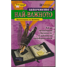 Започнете с най-важното - организиране на времето Започнете с най-важното - организиране на времето