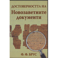 Достоверността на Новозаветните документи Достоверността на Новозаветните документи