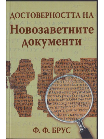 Достоверността на Новозаветните документи Достоверността на Новозаветните документи