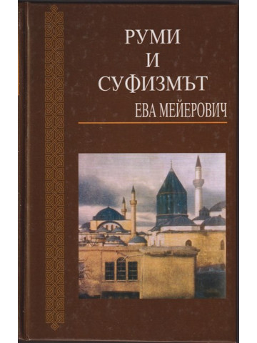Руми и суфизмът Руми и суфизмът