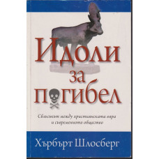 Идоли за погибел Идоли за погибел