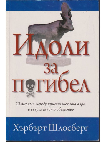 Идоли за погибел Идоли за погибел