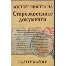Достоверността на Старозаветните документи Достоверността на Старозаветните документи