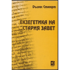 Екзегенетика на стария завет Екзегенетика на стария завет