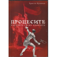 Процесите: Партията срещу църквата Процесите: Партията срещу църквата