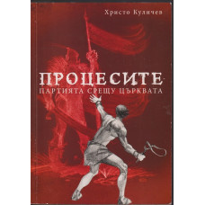 Процесите: Партията срещу църквата Процесите: Партията срещу църквата