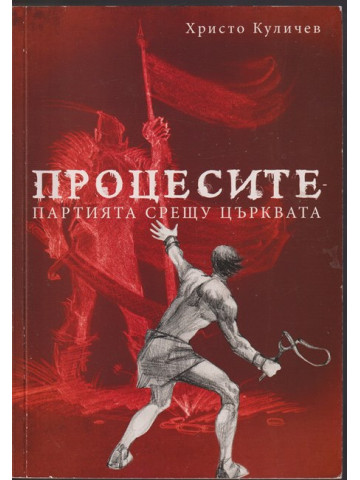 Процесите: Партията срещу църквата