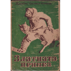 Златната примка Златната примка