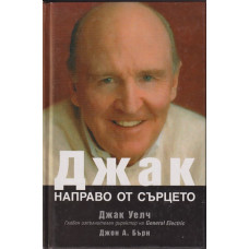 Джак направо от сърцето Джак направо от сърцето