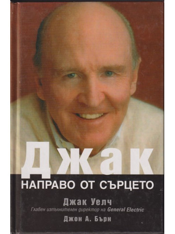 Джак направо от сърцето