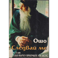 Следвай ме. Том 3