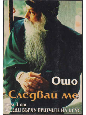 Следвай ме. Том 3