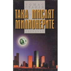 Така мислят милионерите Така мислят милионерите