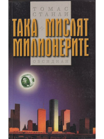 Така мислят милионерите