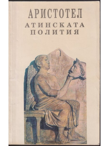 Атинската полития