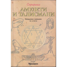 Амулети и талисмани