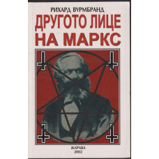 Другото лице на Маркс Другото лице на Маркс