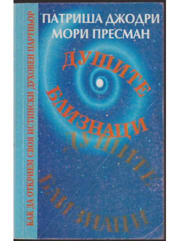 Душите близнаци Душите близнаци