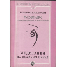 Медитация на великия печат