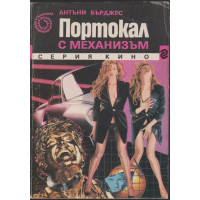 Портокал с механизъм