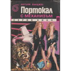 Портокал с механизъм Портокал с механизъм