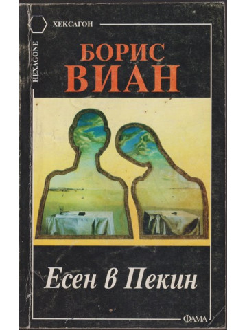 Есен в Пекин Есен в Пекин