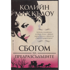 Сбогом на предразсъдъците Сбогом на предразсъдъците