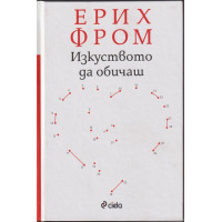 Изкуството да обичаш Изкуството да обичаш