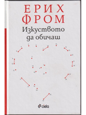 Изкуството да обичаш Изкуството да обичаш