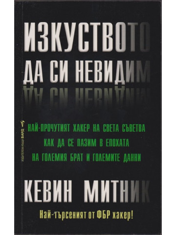 Изкуството да си невидим