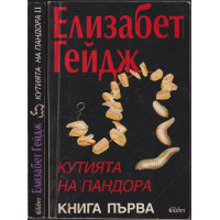 Кутията на Пандора. Книга 1-2 Кутията на Пандора. Книга 1-2
