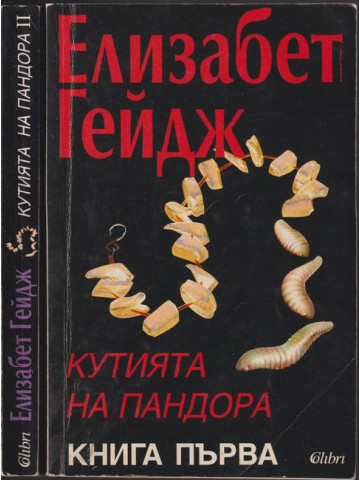Кутията на Пандора. Книга 1-2 Кутията на Пандора. Книга 1-2