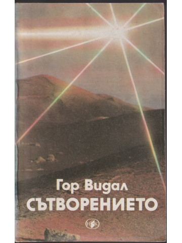 Сътворението Сътворението