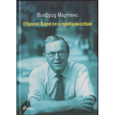 Европа: Боря се и превъзмогвам Европа: Боря се и превъзмогвам