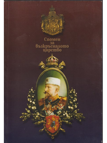 Спомен за възкръсналото царство Спомен за възкръсналото царство