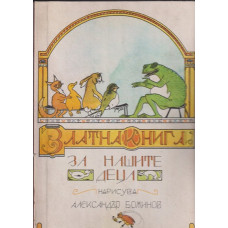 Златна книга за нашите деца Златна книга за нашите деца