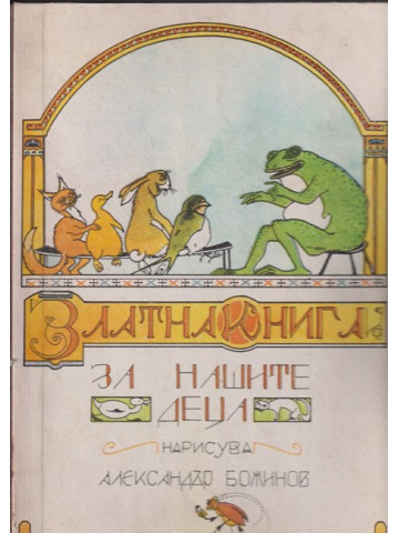 Златна книга за нашите деца Златна книга за нашите деца