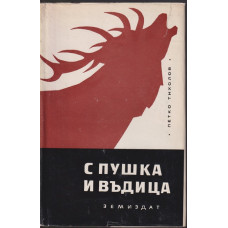 С пушка и въдица С пушка и въдица