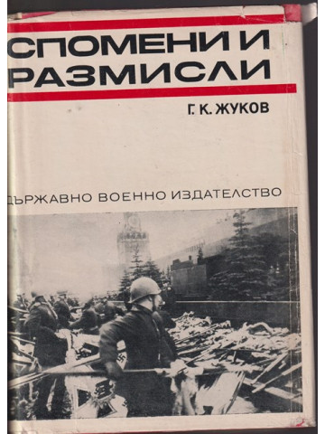 Спомени и размисли Спомени и размисли