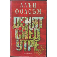 Денят след утре Денят след утре