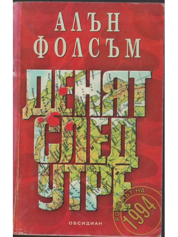 Денят след утре Денят след утре