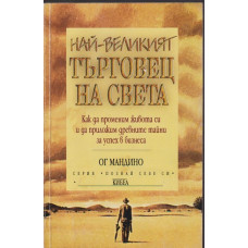 Най-великият търговец на света