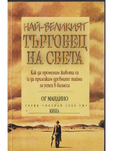 Най-великият търговец на света Най-великият търговец на света