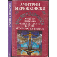 Христос и Антихрист. Том 2. Книга 1-2 Христос и Антихрист. Том 2. Книга 1-2