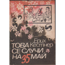 Това се случи на 35 май