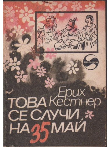 Това се случи на 35 май Това се случи на 35 май
