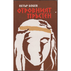 Отровният пръстен Отровният пръстен