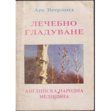 Лечебно гладуване