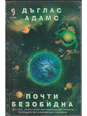 Почти безобидна Почти безобидна